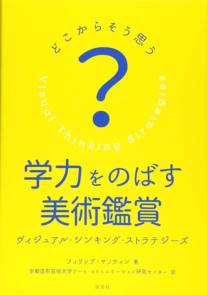 絵画鑑賞の心理 Amazon.co.jp: 学力をのばす美術鑑賞 ヴィジュアル・ シンキング